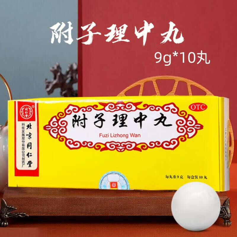北京同仁堂附子理中丸9g*10丸/盒健脾益肠脾胃温中虚寒呕吐