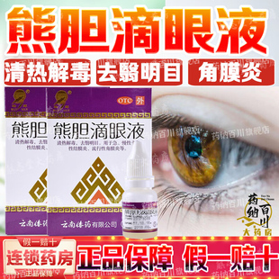 瑞辉熊胆滴眼液液缓解眼疲劳眼干眼涩视力模糊过敏性结膜炎眼药水