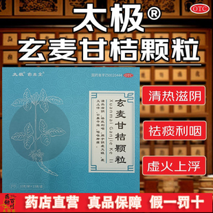 太极玄麦甘桔颗粒13袋清热滋阴祛痰利咽阴虚火旺虚火上浮口鼻干