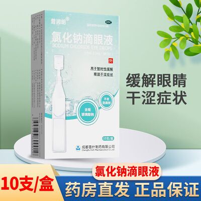 【普润明】氯化钠滴眼液0.4ml2.2mg*10支/盒