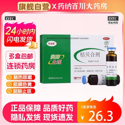 【鹿迪】桔贝合剂10ml*6支/盒