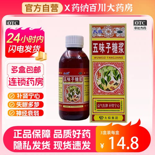 【太极】五味子糖浆180ml*1瓶/盒