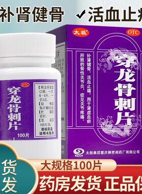 太极桐君阁穿龙骨刺片0.5g*100片*1瓶关节疼痛肾虚血瘀骨性关节炎