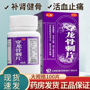 太极桐君阁穿龙骨刺片0.5g*100片*1瓶关节疼痛肾虚血瘀骨性关节炎