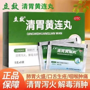 立效清胃黄连丸9g*6袋/盒口舌生疮清胃泻火咽喉肿痛口舌生疮