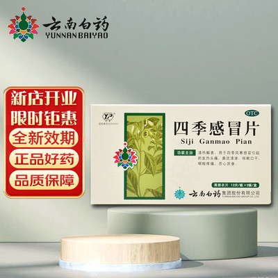 【云南白药】四季感冒片0.36g*24片/盒咳嗽头痛发热咽痛颗粒