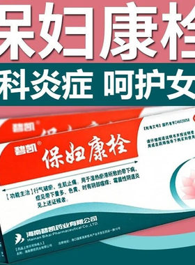【碧凯】保妇康栓1.74g*8粒/盒