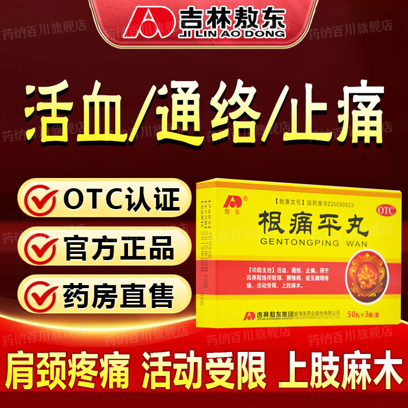 敖东根痛平丸150丸活血通络止痛风寒阻络颈腰椎病肩颈疼痛上肢麻