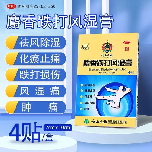 【云南白药】麝香跌打风湿膏7cm*10cm*4贴/盒跌打损伤腰间盘突出风湿止痛扭伤
