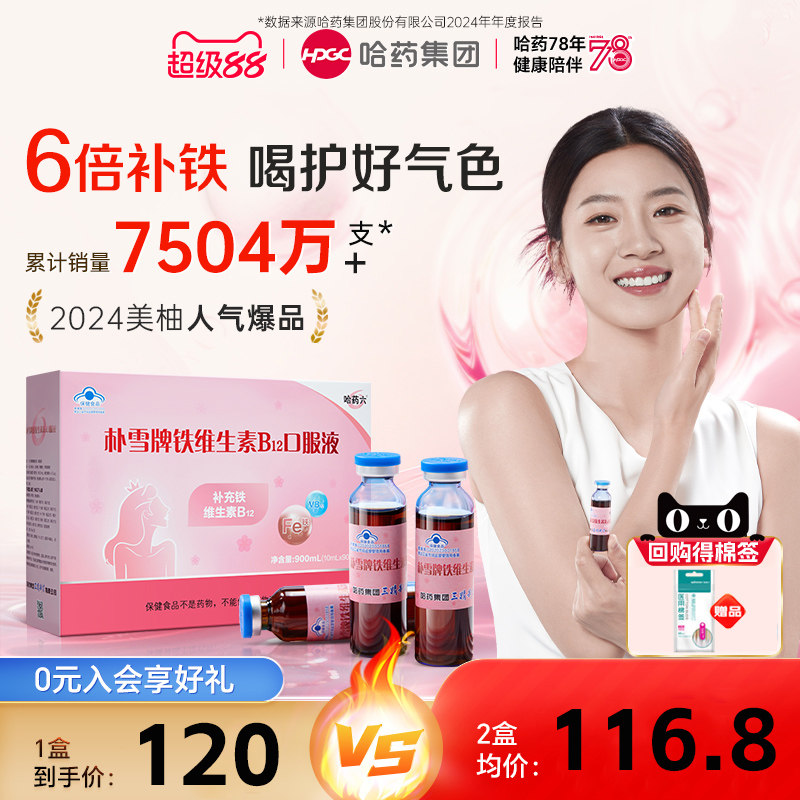 哈药朴雪补铁维生素B12朴血口服液90支女性气血不好孕妇补充铁,保健食品/膳食营养补充食品,其他膳食营养补充剂,淘宝优惠券,粉丝福利购,淘宝优惠卷