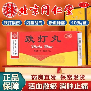 同仁堂跌打丸10丸/盒正品旗舰店活血散瘀消肿止痛跌打损伤