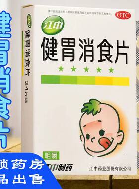 【江中】健胃消食片0.5g*24片/盒