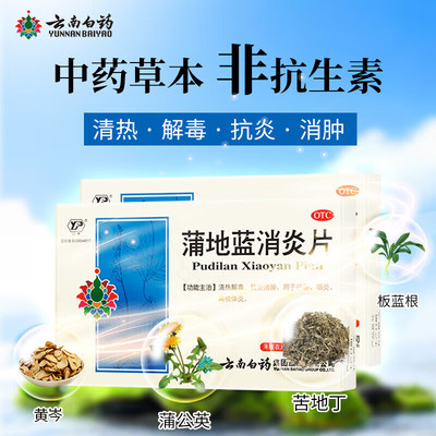 【云南白药】蒲地蓝消炎片300mg*48片/盒