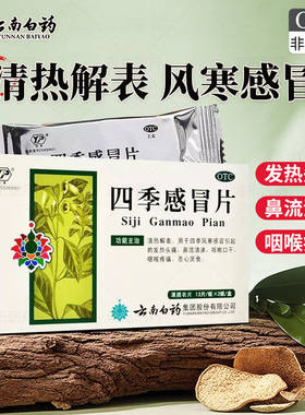 [云丰]四季感冒片0.36g*24片/盒咳嗽头痛发热咽痛颗粒