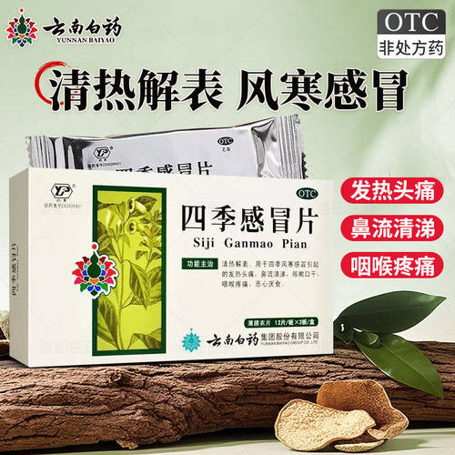 [云丰]四季感冒片0.36g*24片/盒咳嗽头痛发热咽痛颗粒