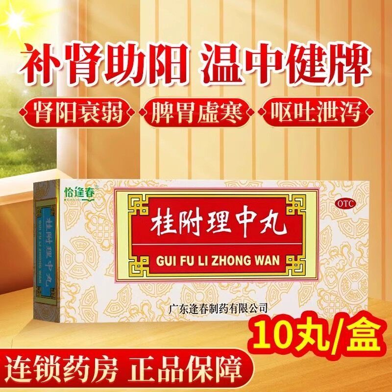 恰逢春9g*10丸/盒桂附理中丸补肾助阳温中健脾肾阳衰弱正品包邮图片