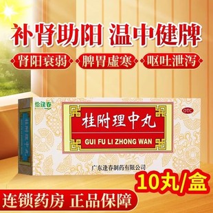 恰逢春9g*10丸/盒桂附理中丸补肾助阳温中健脾肾阳衰弱正品包邮