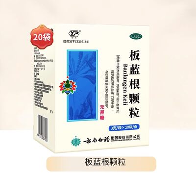 【云南白药】板蓝根颗粒10g*20袋/包