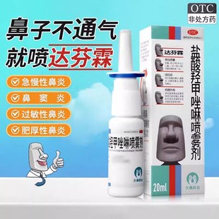 达芬霖盐酸羟甲唑啉喷雾剂20ml鼻炎喷雾剂急慢性过敏性鼻炎喷正品