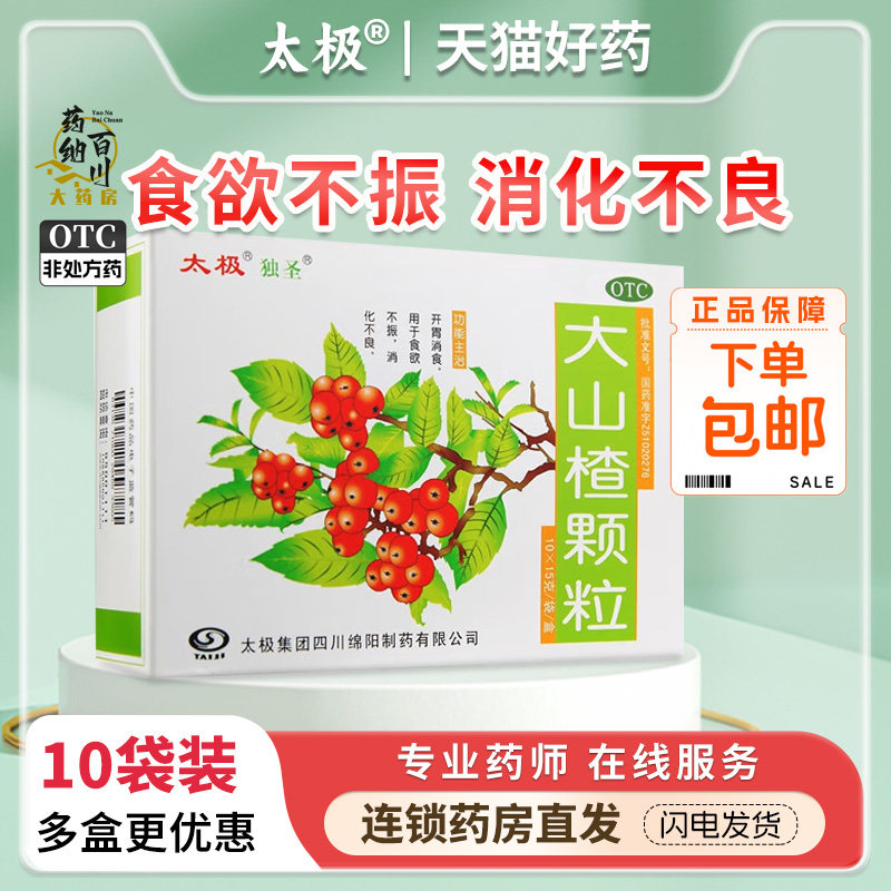 太极 独圣 大山楂颗粒15g*10袋开胃消食 食欲不振 消化不良冲剂