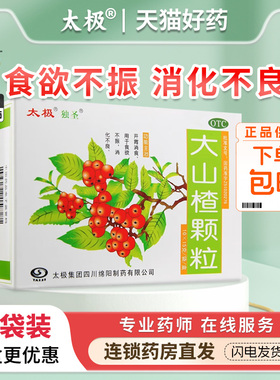 太极 独圣 大山楂颗粒15g*10袋开胃消食 食欲不振 消化不良冲剂