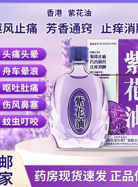 香港牌紫花油 12ml*1瓶/盒缓解伤风鼻塞晕车提神蚊叮虫咬醒脑头晕