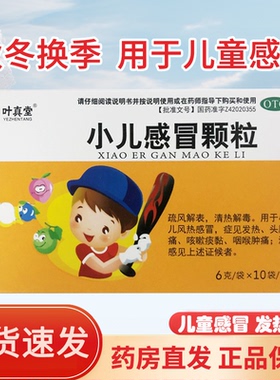 叶真堂 小儿感冒颗粒 6g*10袋/盒儿童流行感冒发热发烧鼻塞退烧