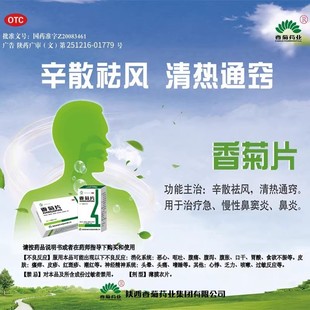 东泰 香菊片0.32g*60片*1瓶/盒急慢性鼻炎鼻窦炎辛散祛风清热通窍