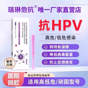 瑞琳他抗人乳头瘤凝胶阻断HPV病毒感染子宫颈癌转阴生物蛋白敷料