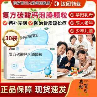 达因盖笛欣复方碳酸钙泡腾颗粒30袋正品妊娠哺乳妇女老人儿童补钙