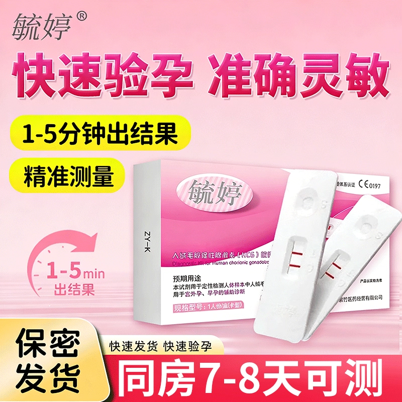 毓婷验孕棒早早孕测高精准正品