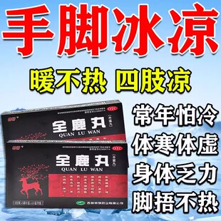 全鹿丸体12袋畏虚寒怕冷手脚冰凉体寒怕调理气血不足四肢暖不热