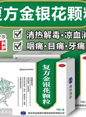 修正复方金银花颗粒10袋清热解毒凉血消肿风热感冒药扁桃体炎咽炎