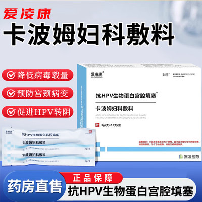 hpv转阴卡波姆妇科敷料生物蛋白