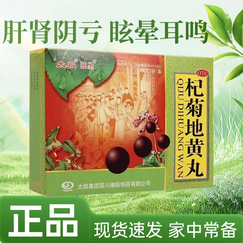 太极杞菊地黄丸6g8袋肝肾虚阴亏眩晕耳鸣滋