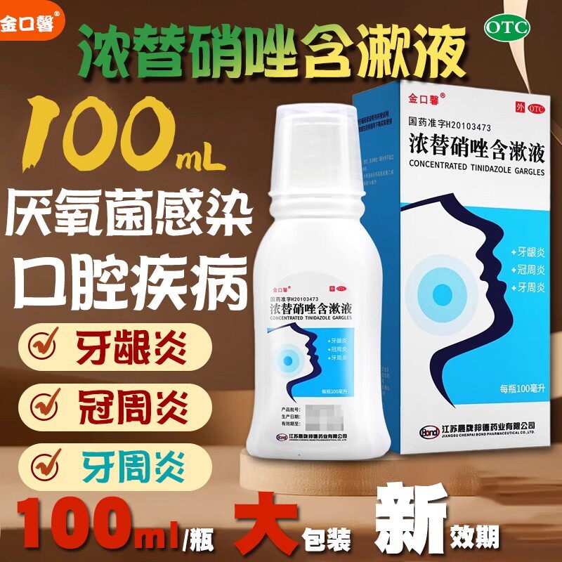 金口馨 浓替硝唑含漱液 100ml 牙龈炎牙周炎冠周炎替硝锉挫漱口水