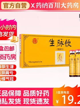 生脉饮北京同仁堂正品旗舰店生脉饮党参方口服液10ml*10支益气