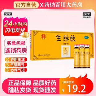 生脉饮北京同仁堂正品旗舰店生脉饮党参方口服液10ml*10支益气