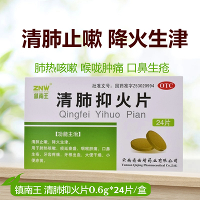 【镇南王】清肺抑火片0.6g*24片/盒咽喉肿痛大便干燥肺热咳嗽咳嗽口腔溃疡