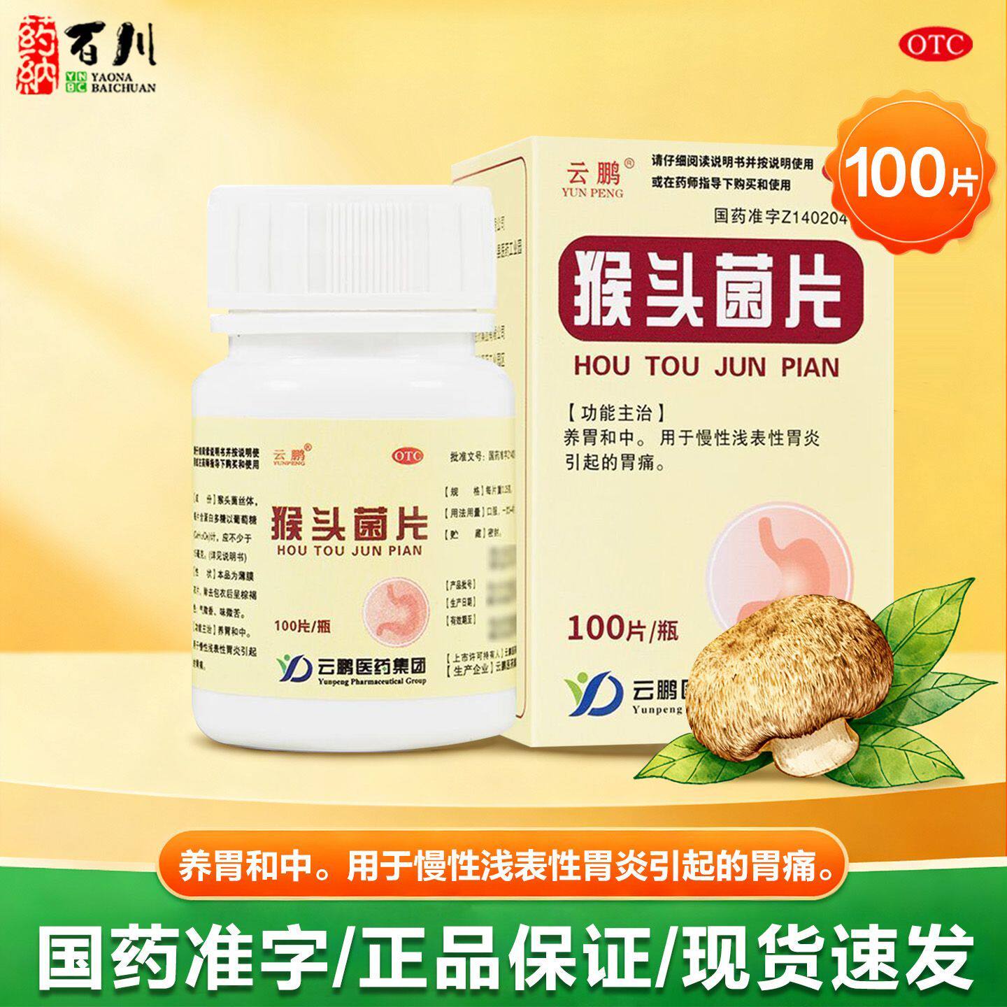 云鹏猴头菌片100片正品养胃和中益气养血胃炎胃痛肚子疼胃溃疡