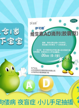 伊可新维生素ad滴剂软胶囊型30粒0-1岁新生儿鱼肝油维生素d3婴儿