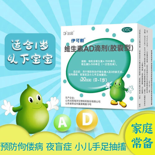 【伊可新】维生素AD滴剂(胶囊型)1500IU500IU*30粒/盒夜盲症佝偻病补钙