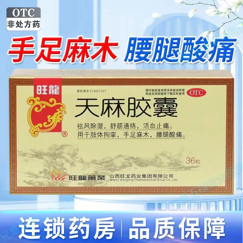 【旺龙】天麻胶囊0.25g*36粒/盒手足麻木活血止痛祛风除湿舒筋通络颈椎病