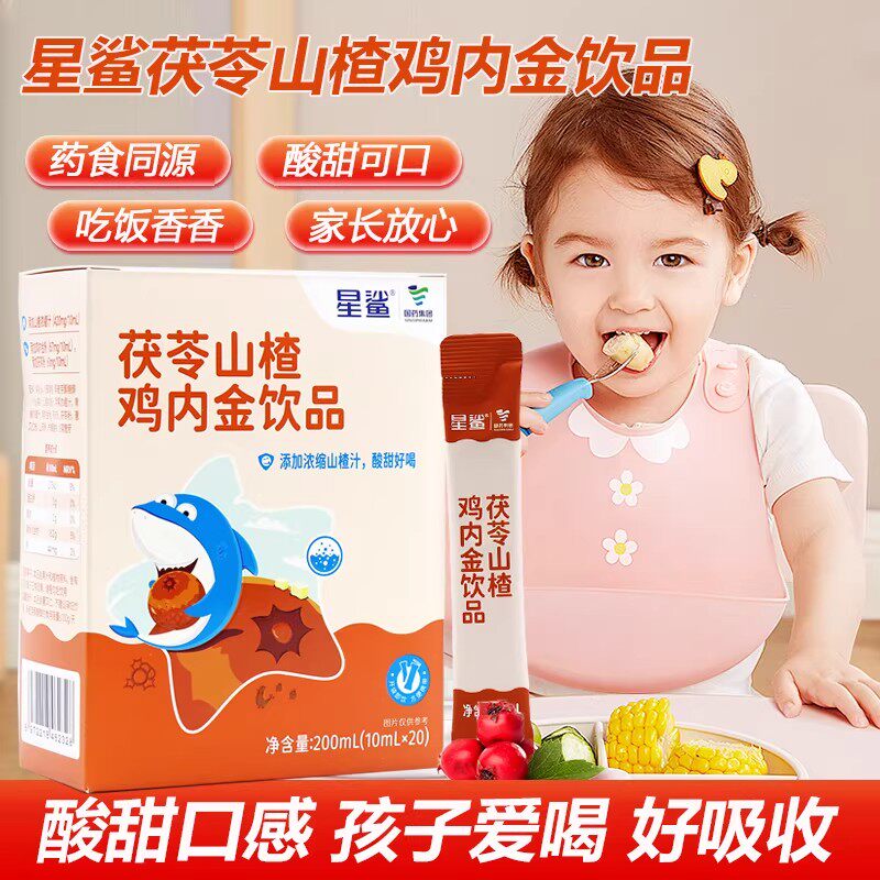 星鲨茯苓山楂鸡内金小孩不吃饭没胃口辅助开胃饮品酸甜山楂正品