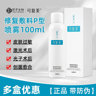 可复美重组胶原蛋白修复敷料喷雾P型100ml皮肤过敏非面膜巨子生物