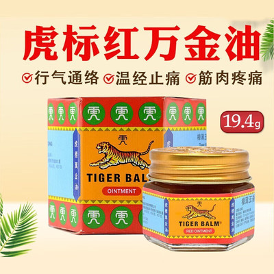 红色万金油虎标樟薄玉香软膏19.4g行气通络温经止痛筋肉疼痛1盒装
