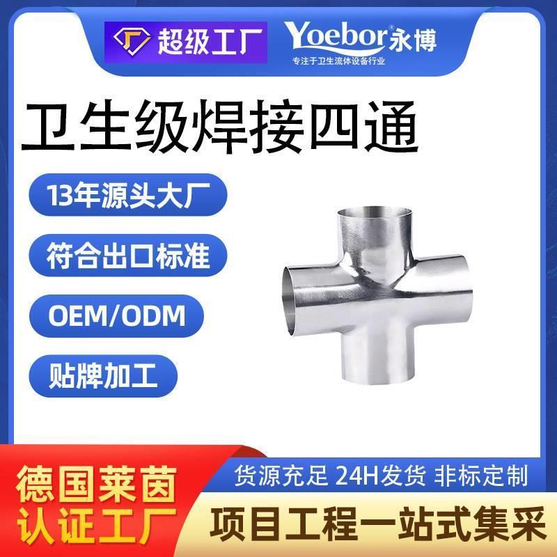 卫生级焊接四通304不锈钢等径对焊十字型四通管接头内外镜面抛光