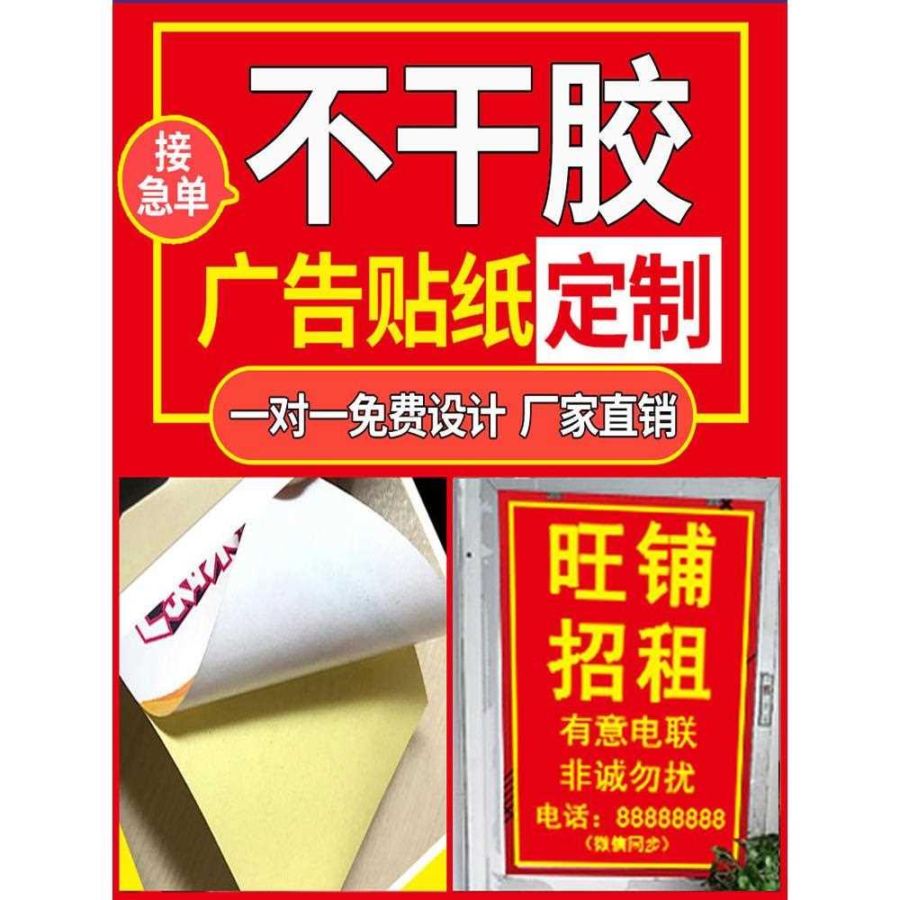 小广告打印贴纸定制海报墙贴宣传喷绘户外制作不干胶背胶自粘贴