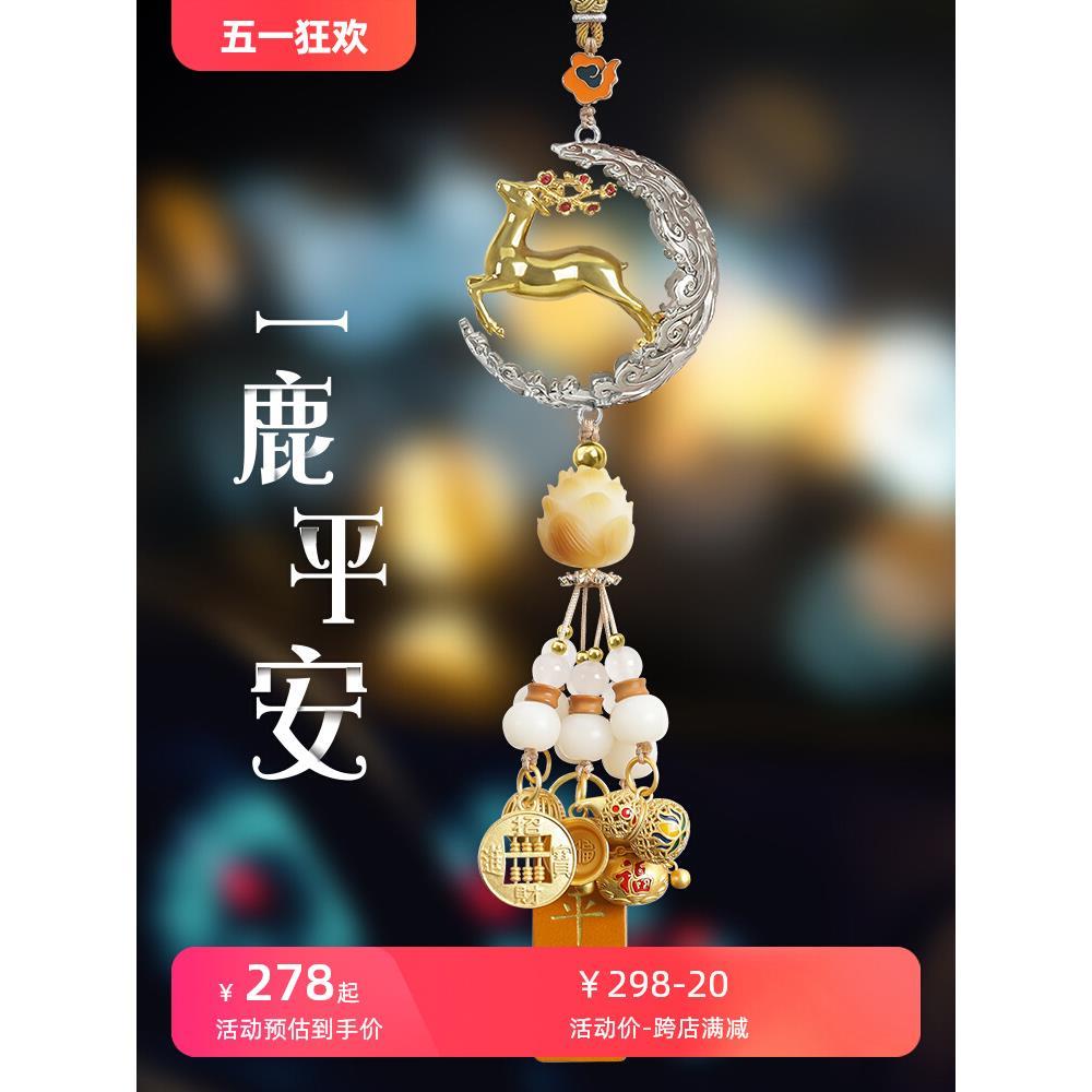 一路平安车载饰品挂件鹿汽车后视镜挂饰2024新款高级感车内吊饰女