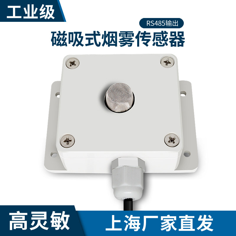 雨佃量烟雾传感器磁吸壁挂变送器